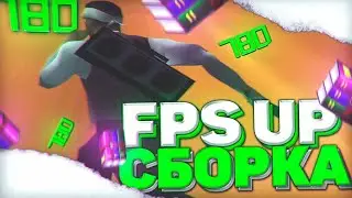 Топовая FPS UP гетто сборка SanTrope RP.
