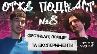 Павло Дергачов (КЛУБ OTEL') | ОТЖЕ ПОДКАСТ №8