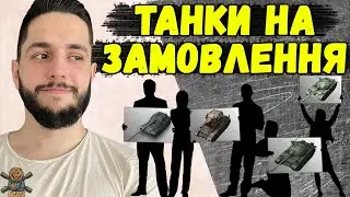 ОБЕРИ БУДЬ-ЯКИЙ ТАНК БІСТУ - ТАНКИ НА ЗАМОВЛЕННЯ 🔥 WoT Blitz