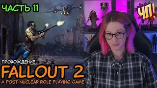 FALLOUT 2: Первое прохождение! A Post Nuclear Role Playing Game | Часть 11