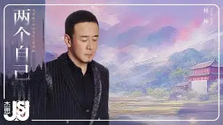 楊坤《兩個自己》電視劇【四海重明】絕愛曲 Official Music Video