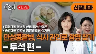[중앙대광명병원 & 비온뒤] 만성콩팥병, 식사관리로 광명찾기 / 신장내과 손형은교수, 영양관리팀 심지애 영양사