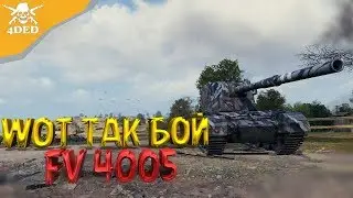 Wot так бой — Mixacher (6 место)