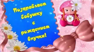 Поздравление БАБУШКЕ с рождением ВНУЧКИ! Прекрасная открытка
