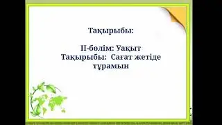 3-сынып. Сағат жетіде тұрамын.