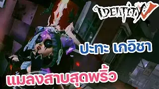 identity v แมลงสาบ ปะทะ เกอิชา วาร์ปกับบลิงค์ใครไวกว่ากัน