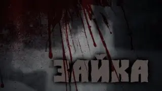 Страшные истории на ночь - Зайка