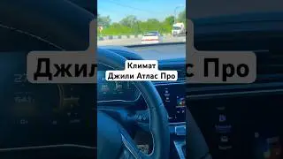 Климат Джили Атлас Про #shrots #automobile #geely #geelyatlas #климат