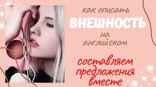 как описать ВНЕШНОСТЬ | составляем предложения вместе | Learn English