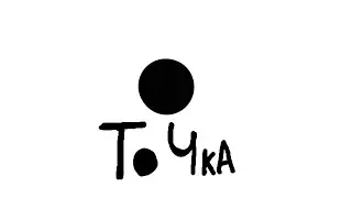 точка.
