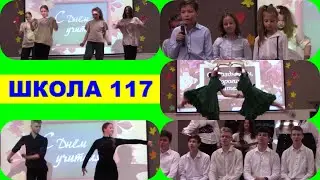 Школа 117 Концерт уч_ся День Учителя 2022