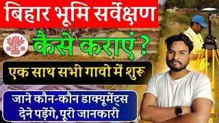 Bihar Jamin Survey 2024 Kaise Kare | Bihar Bhumi Servekshan Documents List | Bihar Land Sarve 2024