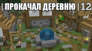 ОДИНОЧНОЕ ВЫЖИВАНИЕ НА СЛОЖНОМ | 12 | ДЕРЕВНЯ И РЕЙД РАЗБОЙНИКОВ | МАЙНКРАФТ