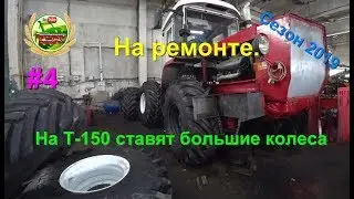 На ремонте  На т 150 Ставят большие колеса! +18