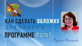Как сделать обложку для видео в программе Paint
