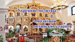 Утренние молитвы с молитвой оптинских старцев