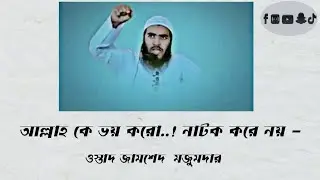 আল্লাহকে ভয় করো নাটক করে নয় || শায়েখ জামশেদ মজুমদার 💙🌼 | #islamicvideo #wezzy