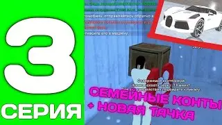 ПУТЬ ФАМЫ ДО ТОП 1 С НУЛЯ #3 - СЕМЕЙНЫЕ КОНТЫ + НОВАЯ ТАЧКА В СЕМЬЮ