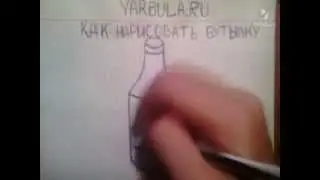 Как нарисовать бутылку