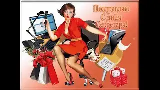 Поздравляю с днем Секретаря