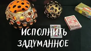 ЧТОБЫ ИСПОЛНИТЬ ЗАДУМАННОЕ