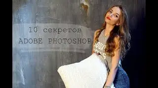 Adobe Photoshop 10 СЕКРЕТОВ