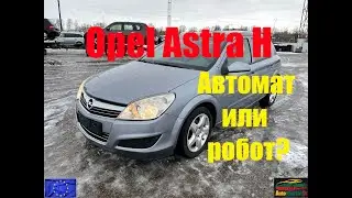 Opel Astra H. Автомат или робот?
