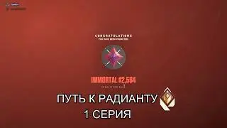 АПНУЛ ИММОРТАЛА В НОВОМ АКТЕ? ПУТЬ К РАДИАНТУ ПЕРВАЯ СЕРИЯ