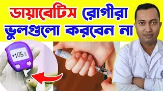 ডায়াবেটিস থাকলে ভুলেও করবেন না এই ভুলগুলো বিপদ হবে | টাইপ ১ টাইপ ২ডায়াবেটিস কি এবং কেন হয় |