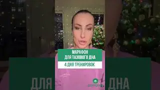 МАРАФОН ДЛЯ ТАЗОВОГО ДНА. 4 ДНЯ ТРЕНИРОВОК. РЕГИСТРАЦИЯ В ШАПКЕ ПРОФИЛЯ