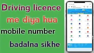 driving licence me दिया hua मोबाइल number कैसे बदले। how to updet mobile number in driving licence