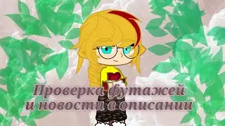 Проверка футажей (Ч.О.)