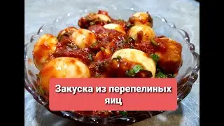 Вкусная закуска из перепелиных яиц , которая украсит любой стол...
