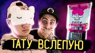 ТАТУ ВСЛЕПУЮ #1 — И ЭТО ЕГО ПЕРВОЕ ТАТУ