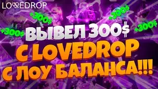 НА ДАННЫЙ МОМЕНТ LOVEDROP САМЫЙ ЛУЧШИЙ САЙТ ДЛЯ ЛОУ БАЛАНСА | ВЫБИЛ НОЖ+ПЕРЧАТКИ С 12$!