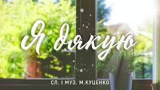 Микола Куценко - Я Дякую