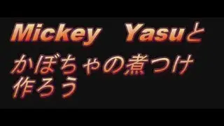 Halloween かぼちゃの煮つけを作ろう！
