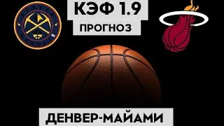 ДЕНВЕР - МАЙАМИ 104-93+++ 2.6.2023 3:30/Прогноз на НБА финал/Ставки и прогнозы на баскетбол