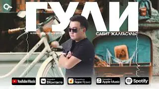 Сабит Жалғасұлы - Гули / ARIDAI