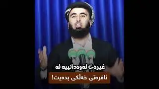 غیرەت لەوەدا نیە لە كچی خەڵكی بدەیت