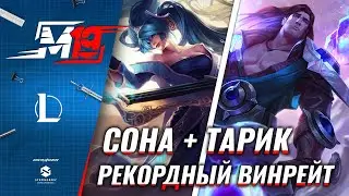 Сона и Тарик на нижней линии | Аномалии меты [9 сезон]