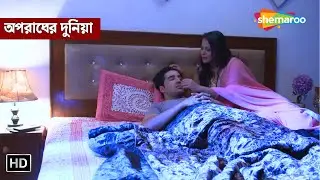স্বামীর আড়ালে বউটি কি ব্যাবসা করতো? || অপরাধের দুনিয়া | Full Episode | Crime Series Bengali