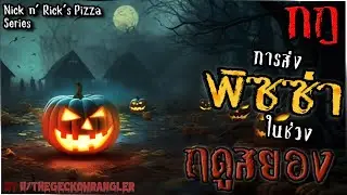 กฎการส่งพิซซ่าในช่วงฤดูสยอง[Halloween]