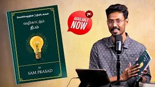 வழிகாட்டும் தீபம் || Book || வெளிச்சத்தின் 3 நிமிடங்கள் || Sam Prasad