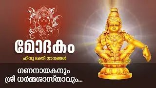 Gana Nayakanum Sree Dharma Sasthaavum - Hindu Devotional Song
