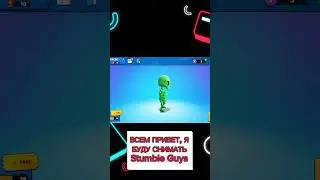 я буду снимать stumble guys #stumbleguys #реки