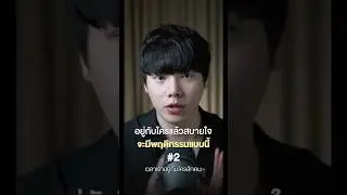 อยู่กับใครแล้วสบายใจ จะมีพฤติกรรมแบบนี้ 2/4 #chongcharis #ฌองคาริส #ไลฟ์โค้ช #lifecoach