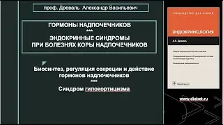 Лекция №1. Гормоны надпочечников. Синдром гипокортицизма
