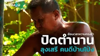 คนค้นฅน : ย้อนเวลาความทรงจำ | ปิดตำนาน "ลุงเสรี คนดีบ้านโป่ง"