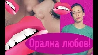 Oрална любов!